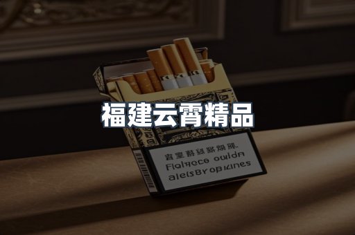 福建云霄精品